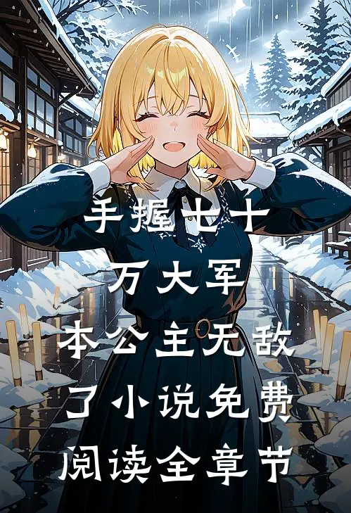 手握七十万大军,本公主无敌了小说免费阅读全章节