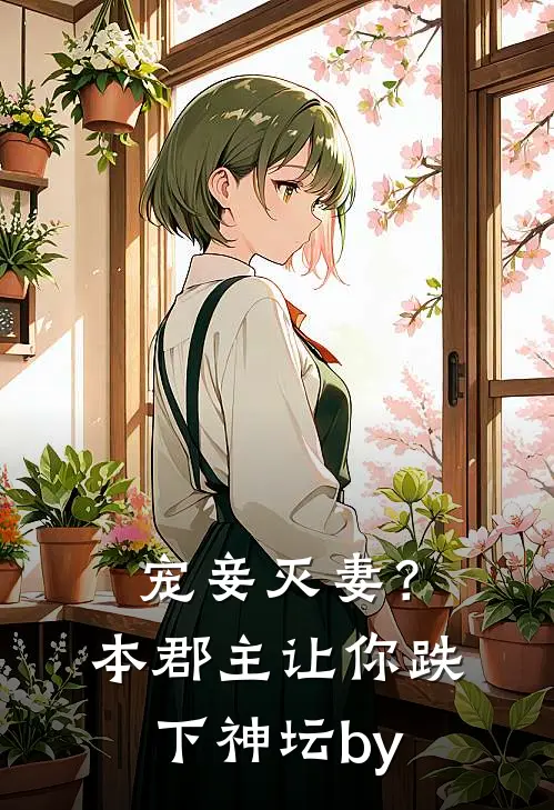 宠妾灭妻？本郡主让你跌下神坛by
