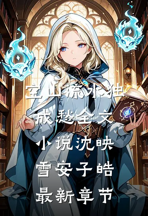 空山流水独成愁全文小说沈映雪安子皓最新章节