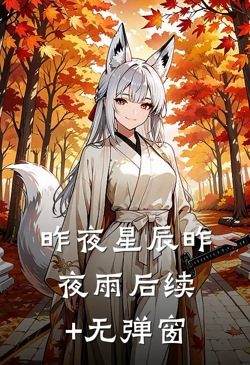 昨夜星辰昨夜雨后续+无弹窗