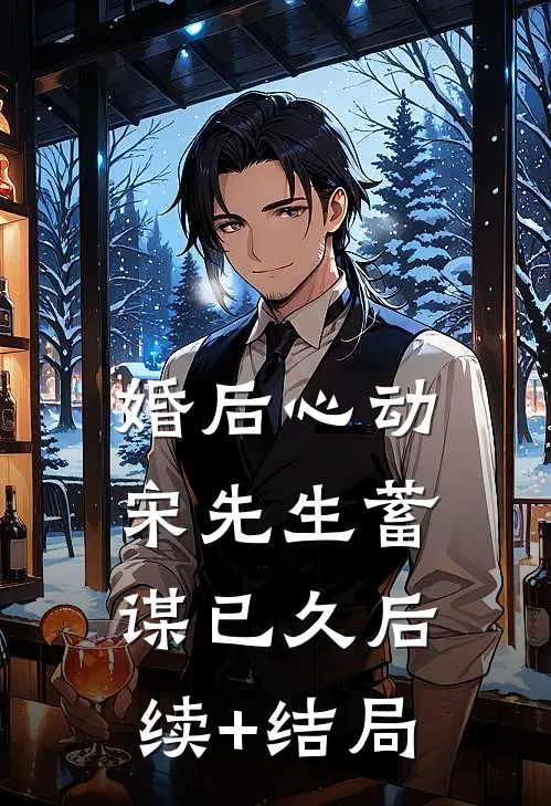 婚后心动，宋先生蓄谋已久后续+结局
