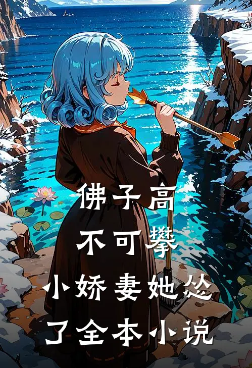 佛子高不可攀，小娇妻她怂了全本小说