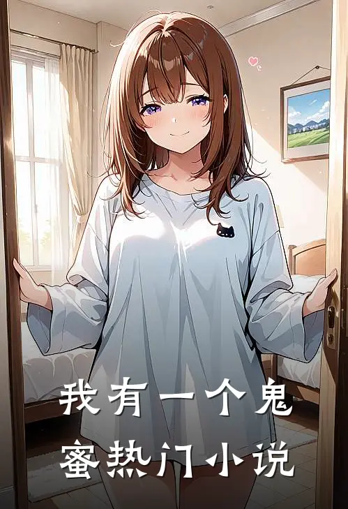我有一个鬼蜜热门小说
