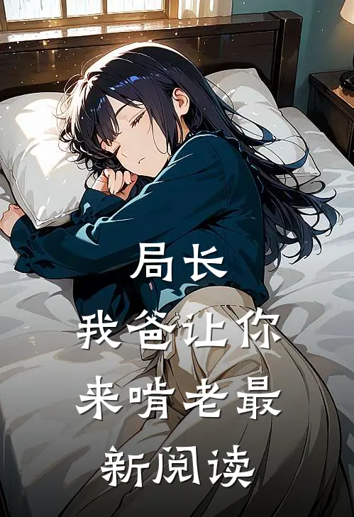 局长,我爸让你来啃老最新阅读