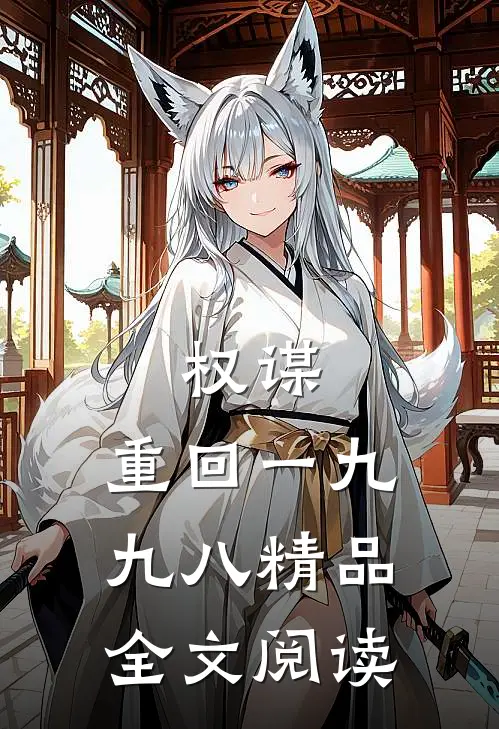 权谋：重回一九九八精品全文阅读