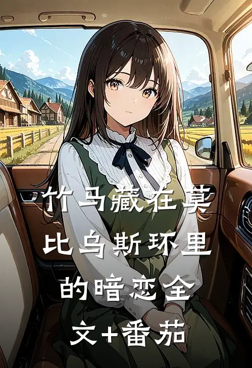竹马藏在莫比乌斯环里的暗恋全文+番茄