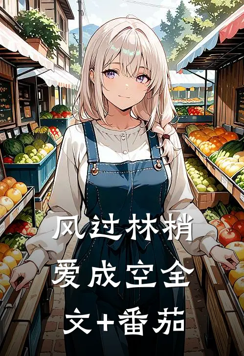 风过林梢爱成空全文+番茄