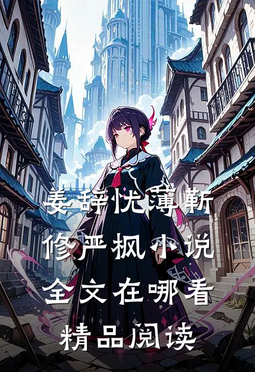 姜辞忧薄靳修严枫小说全文在哪看精品阅读