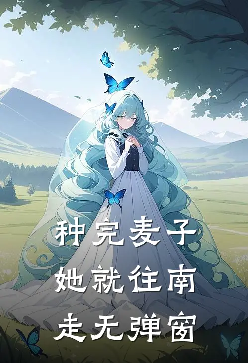 种完麦子，她就往南走无弹窗