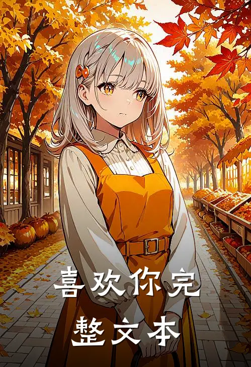 喜欢你完整文本