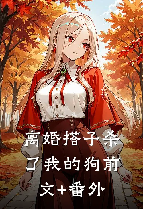 离婚搭子杀了我的狗前文+番外