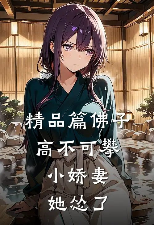 精品篇佛子高不可攀，小娇妻她怂了