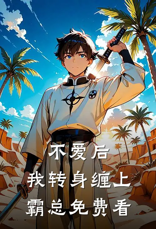 不爱后，我转身缠上霸总免费看