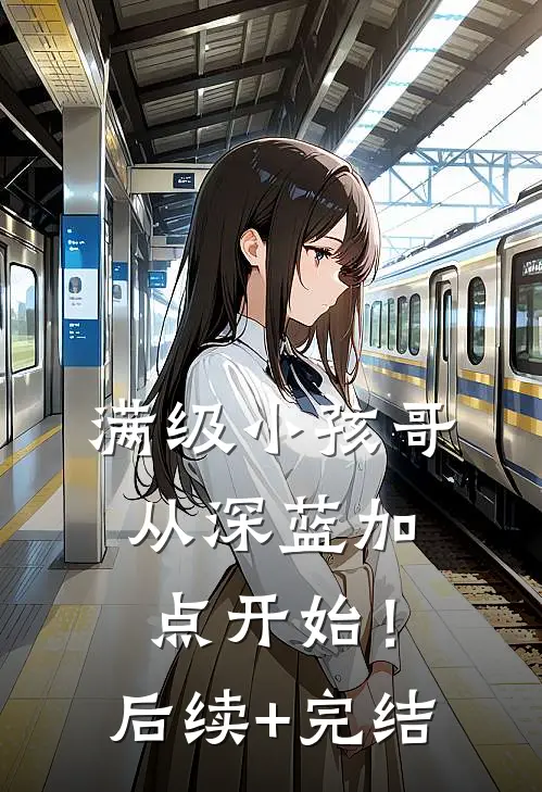 满级小孩哥：从深蓝加点开始！后续+完结