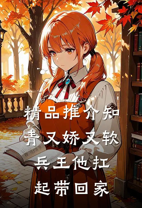 精品推介知青又娇又软，兵王他扛起带回家