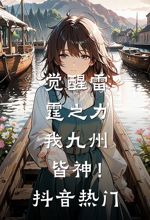 觉醒雷霆之力，我九州皆神！抖音热门