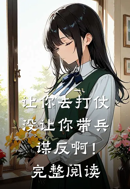 让你去打仗，没让你带兵谋反啊！完整阅读