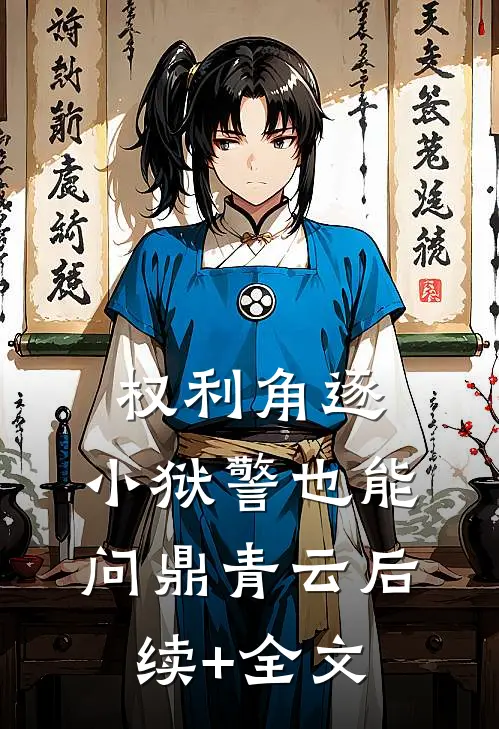 权利角逐：小狱警也能问鼎青云后续+全文