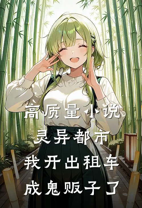 高质量小说灵异都市：我开出租车成鬼贩子了