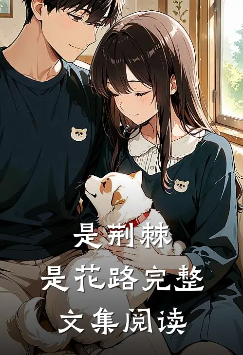 是荆棘，是花路完整文集阅读