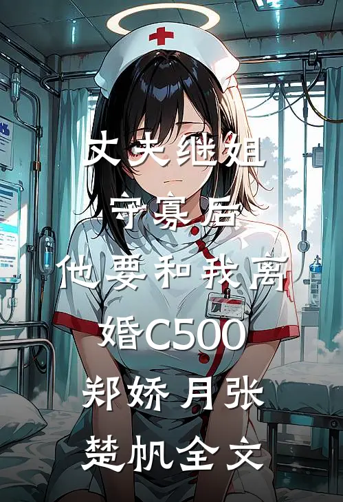 丈夫继姐守寡后，他要和我离婚C500郑娇月张楚帆全文