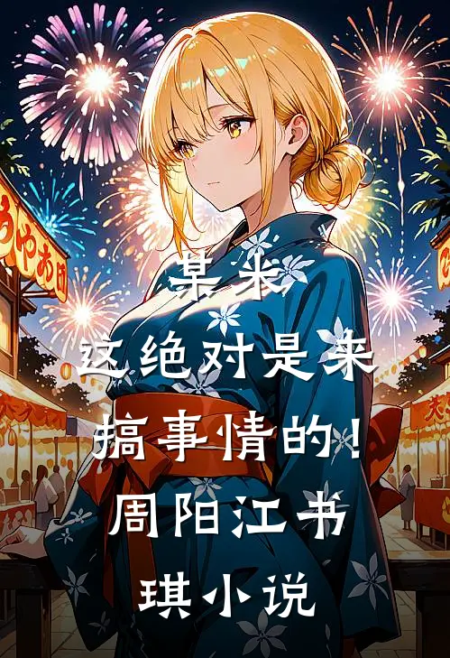 某米：这绝对是来搞事情的！周阳江书琪小说