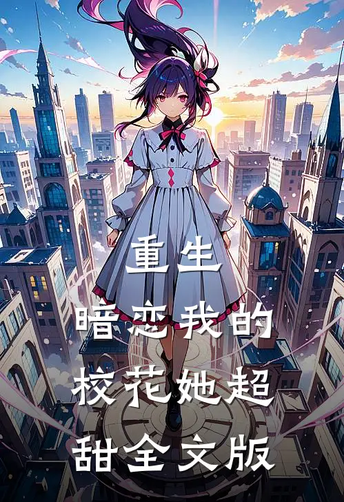 重生：暗恋我的校花她超甜全文版