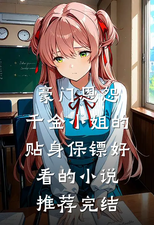豪门恩怨：千金小姐的贴身保镖好看的小说推荐完结