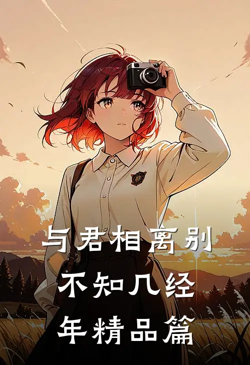 与君相离别，不知几经年精品篇