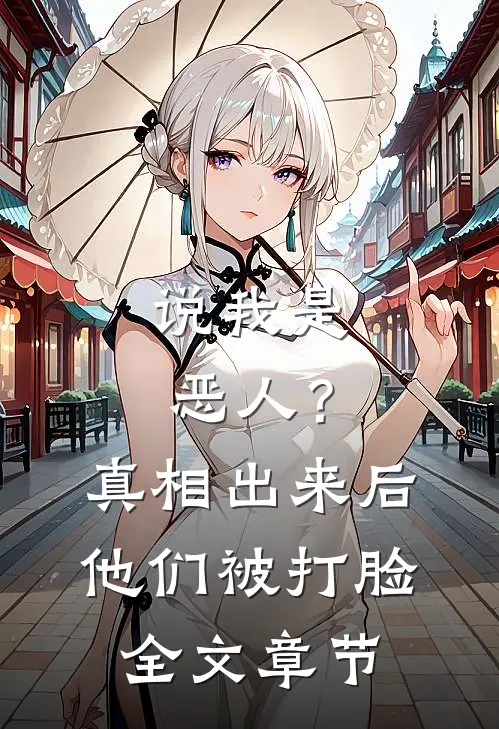 说我是恶人？真相出来后他们被打脸全文章节