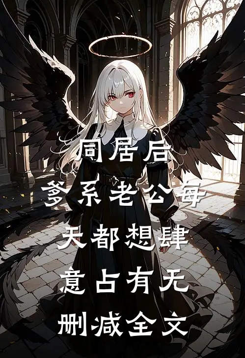 同居后，爹系老公每天都想肆意占有无删减全文