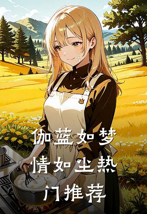 伽蓝如梦情如尘热门推荐