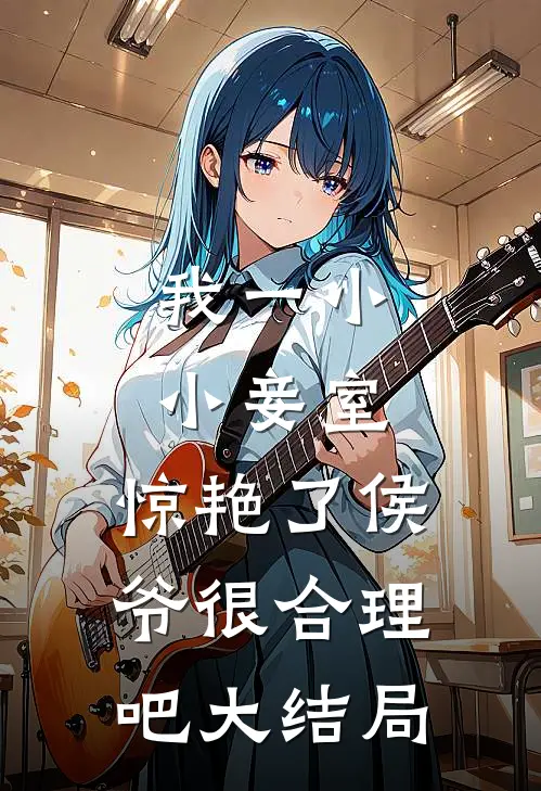 我一小小妾室，惊艳了侯爷很合理吧大结局