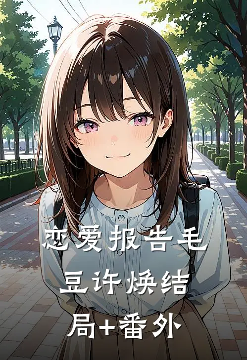 恋爱报告毛豆许焕结局+番外