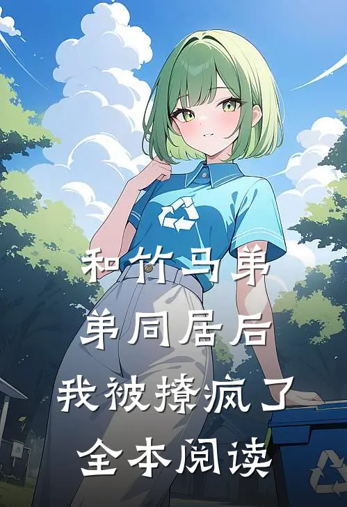 和竹马弟弟同居后，我被撩疯了全本阅读