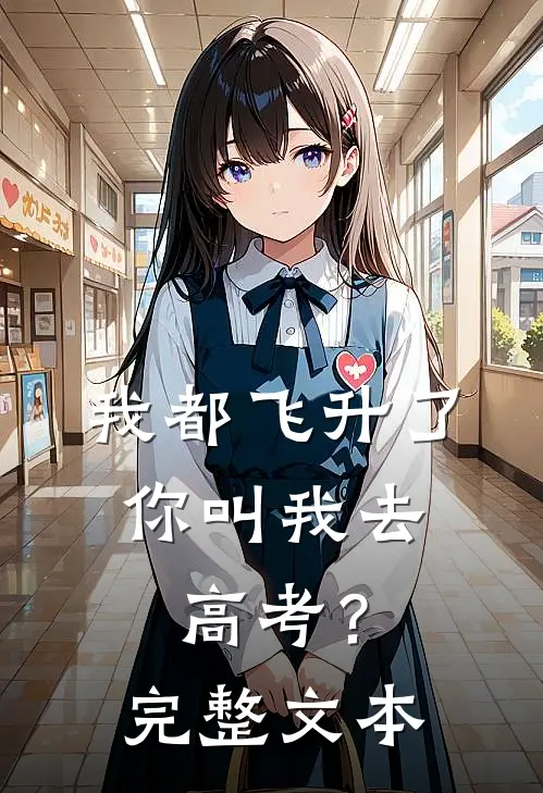 我都飞升了，你叫我去高考？完整文本
