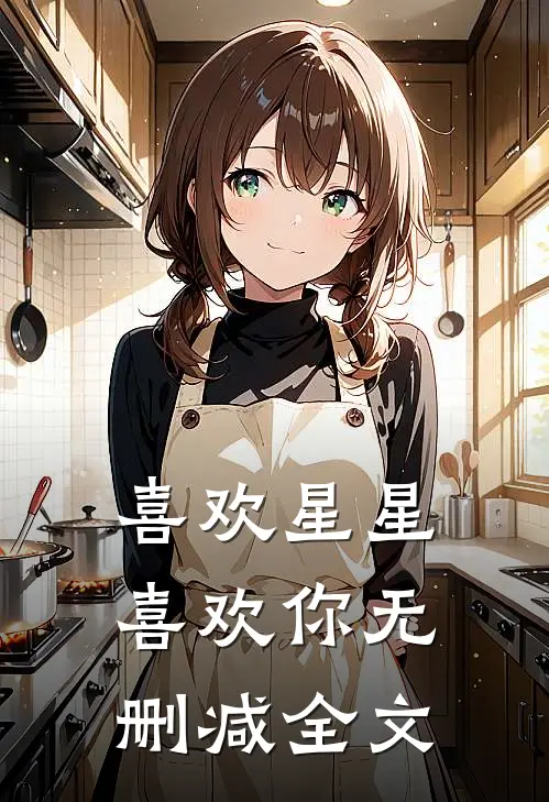 喜欢星星喜欢你无删减全文