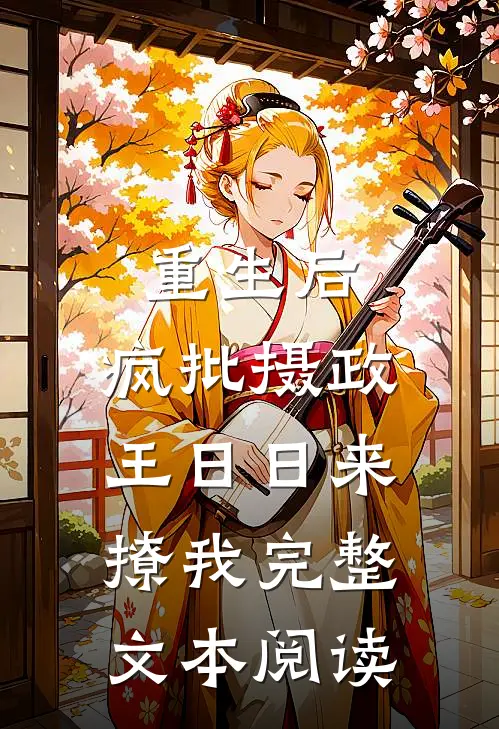 重生后，疯批摄政王日日来撩我完整文本阅读