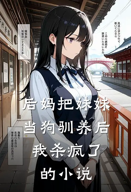 后妈把妹妹当狗驯养后，我杀疯了的小说