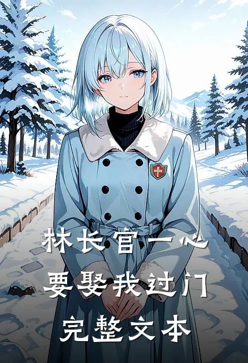 林长官一心要娶我过门完整文本