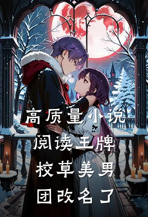 高质量小说阅读王牌校草美男团改名了