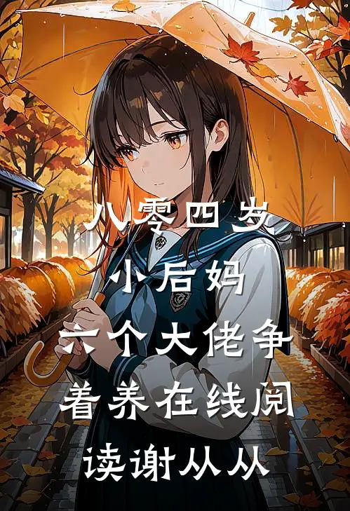 八零四岁小后妈，六个大佬争着养在线阅读谢从从