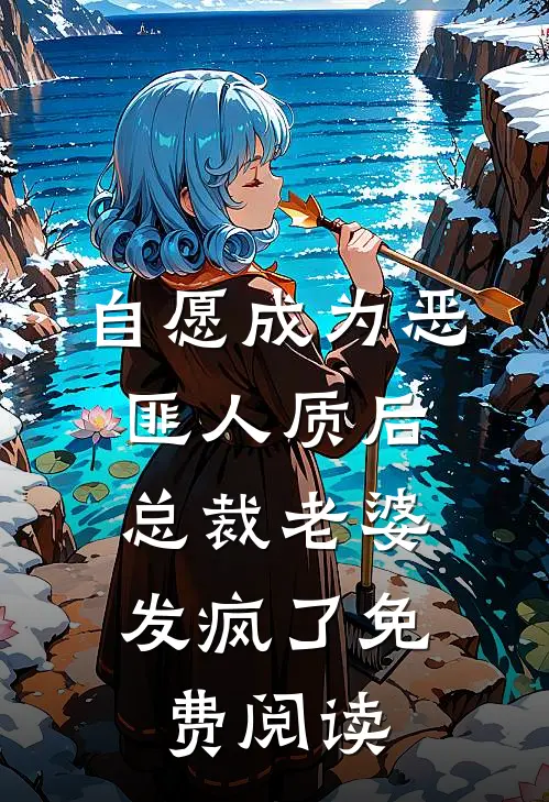 自愿成为恶匪人质后，总裁老婆发疯了免费阅读