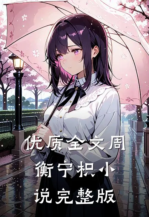 优质全文周衡宁枳小说完整版