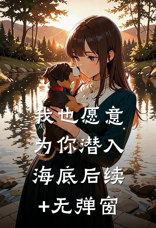 我也愿意为你潜入海底后续+无弹窗