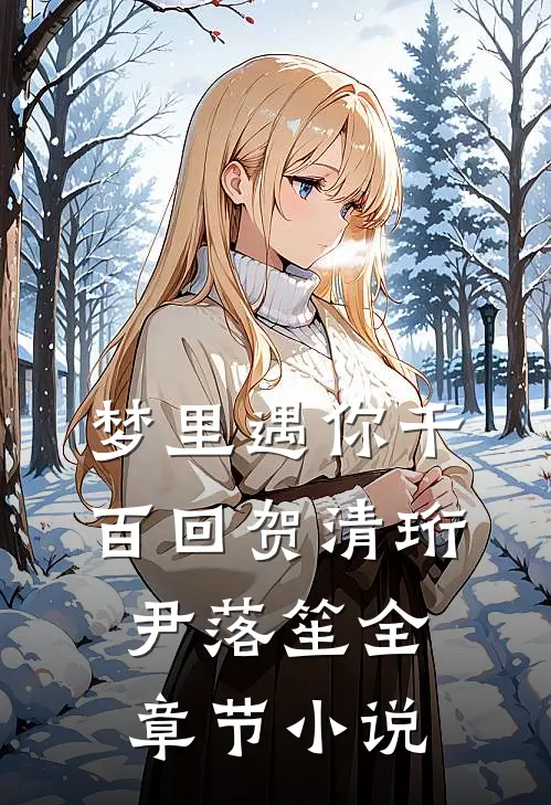 梦里遇你千百回贺清珩尹落笙全章节小说