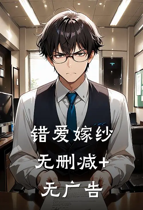 错爱嫁纱无删减+无广告