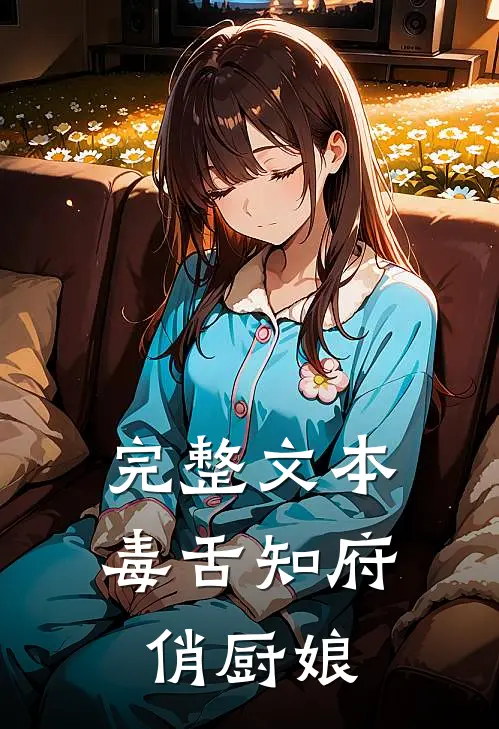 完整文本毒舌知府俏厨娘