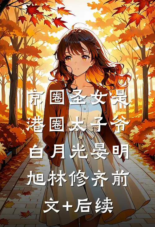 京圈圣女是港圈太子爷白月光晏明旭林修齐前文+后续