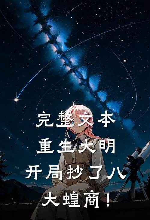 完整文本重生大明：开局抄了八大蝗商！